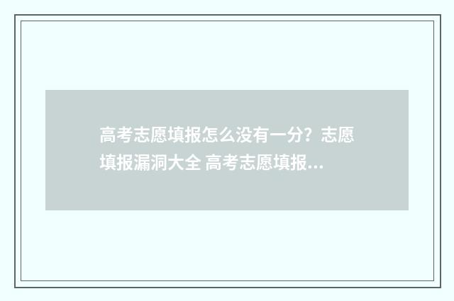 高考志愿填报怎么没有一分？志愿填报漏洞大全 高考志愿填报怎么填报