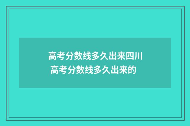 高考分数线多久出来四川 高考分数线多久出来的