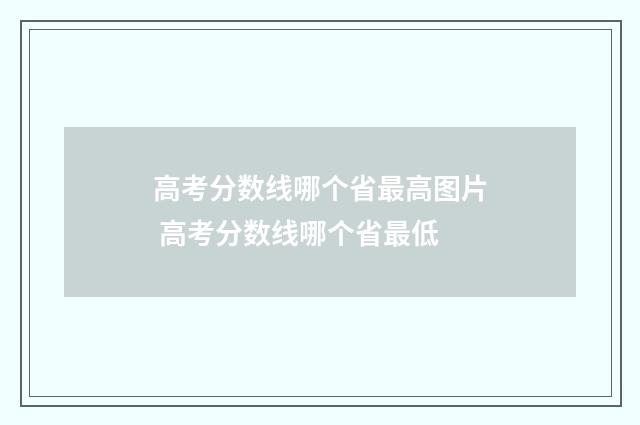 高考分数线哪个省最高图片 高考分数线哪个省最低