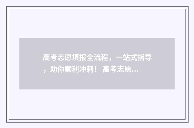 高考志愿填报全流程,一站式指导,助你顺利冲刺! 高考志愿填报全解析