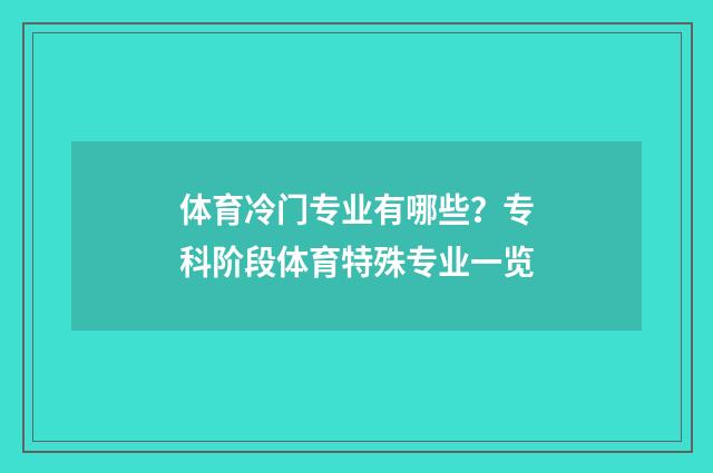 体育冷门专业有哪些？专科阶段体育特殊专业一览