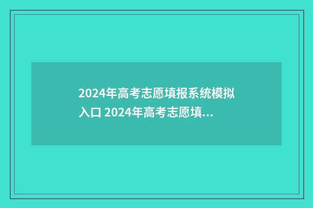 2024年高考志愿填报系统模拟入口 2024年高考志愿填报指南电子版