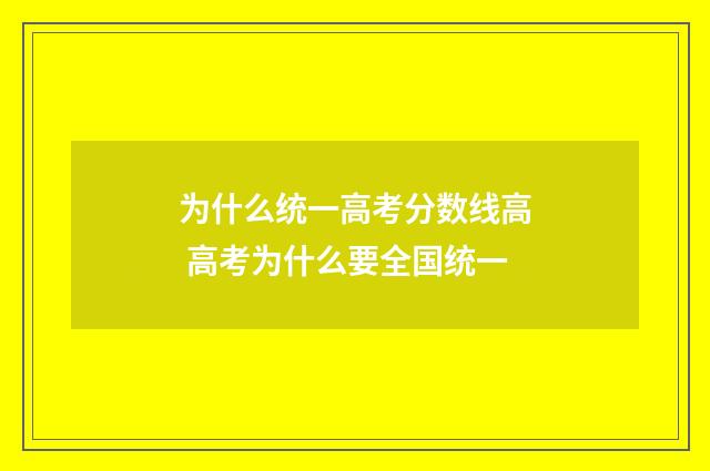 为什么统一高考分数线高 高考为什么要全国统一