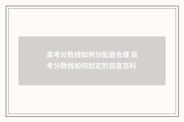 高考分数线如何分配最合理 高考分数线如何划定的百度百科