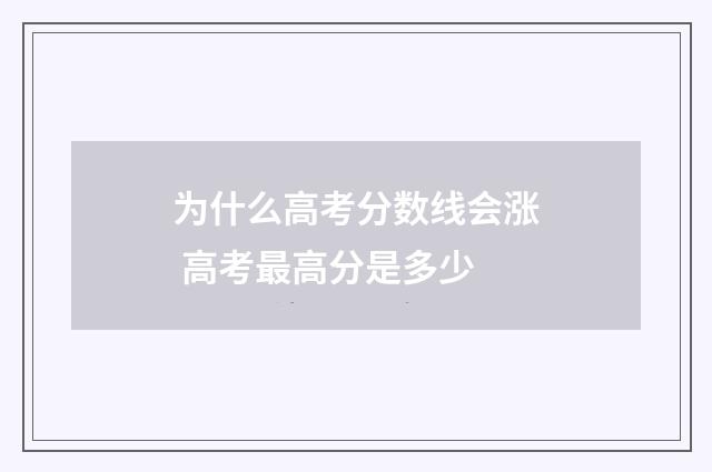 为什么高考分数线会涨 高考最高分是多少