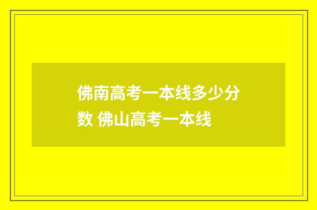 佛南高考一本线多少分数 佛山高考一本线