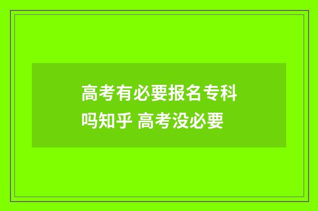 高考有必要报名专科吗知乎 高考没必要