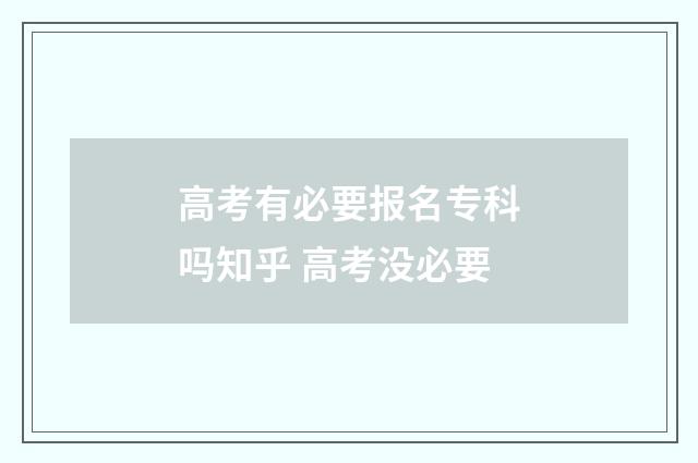 高考有必要报名专科吗知乎 高考没必要
