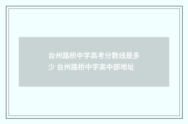 台州路桥中学高考分数线是多少 台州路桥中学高中部地址