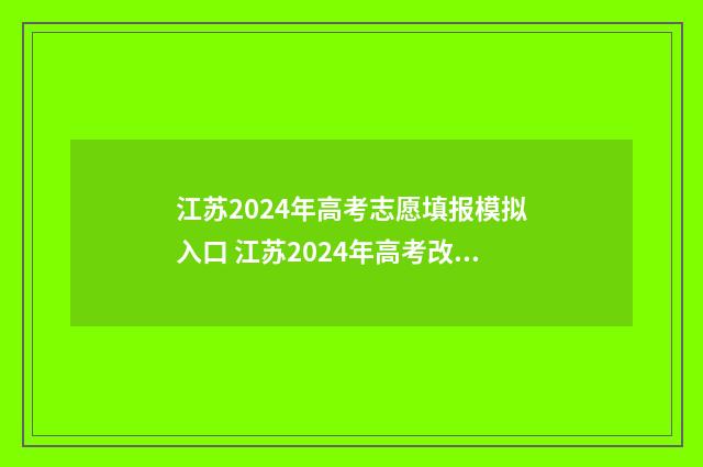 江苏2024年高考志愿填报模拟入口 江苏2024年高考改革最新方案