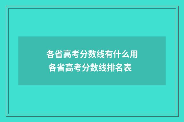 各省高考分数线有什么用 各省高考分数线排名表