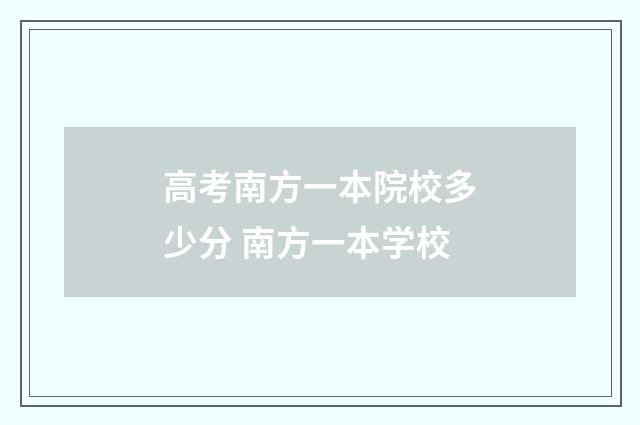 高考南方一本院校多少分 南方一本学校