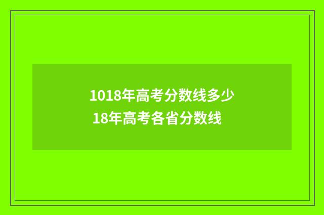 1018年高考分数线多少 18年高考各省分数线