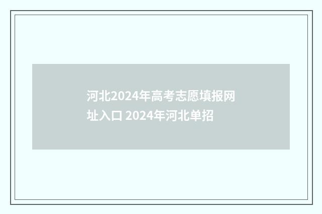 河北2024年高考志愿填报网址入口 2024年河北单招