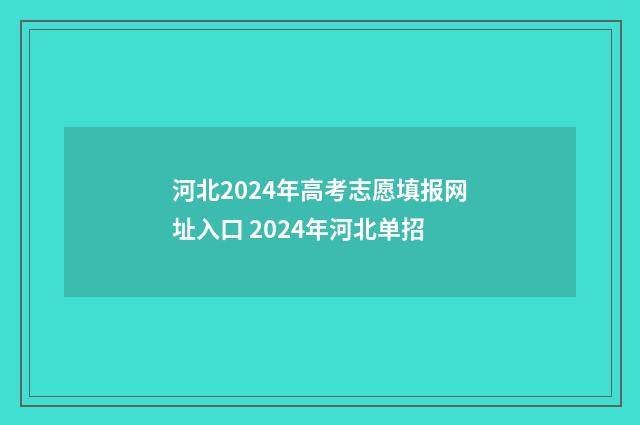 河北2024年高考志愿填报网址入口 2024年河北单招
