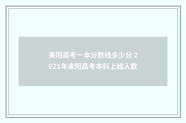 耒阳高考一本分数线多少分 2021年耒阳高考本科上线人数