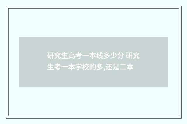 研究生高考一本线多少分 研究生考一本学校的多,还是二本
