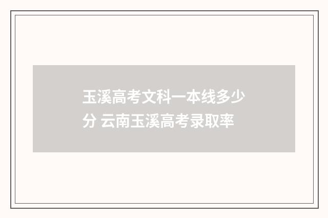 玉溪高考文科一本线多少分 云南玉溪高考录取率