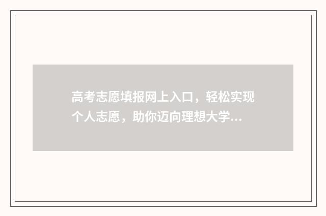 高考志愿填报网上入口，轻松实现个人志愿，助你迈向理想大学！ 高考报志愿