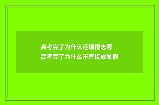高考完了为什么还填报志愿 高考完了为什么不直接放暑假