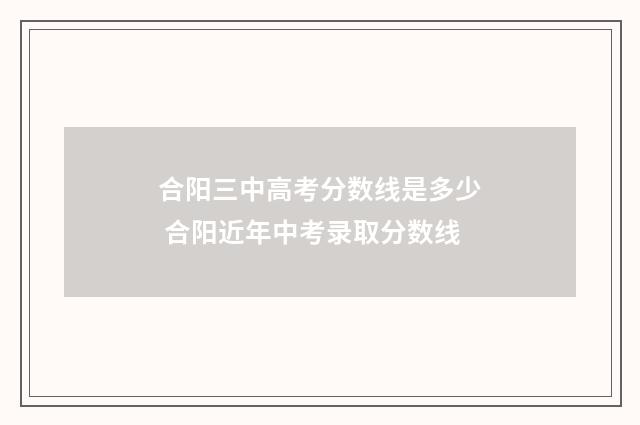 合阳三中高考分数线是多少 合阳近年中考录取分数线