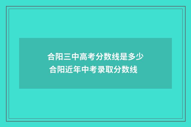 合阳三中高考分数线是多少 合阳近年中考录取分数线