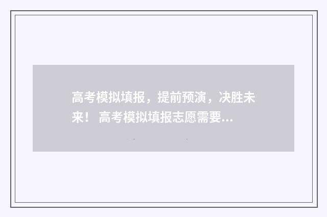 高考模拟填报，提前预演，决胜未来！ 高考模拟填报志愿需要保存提交吗
