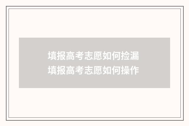 填报高考志愿如何捡漏 填报高考志愿如何操作
