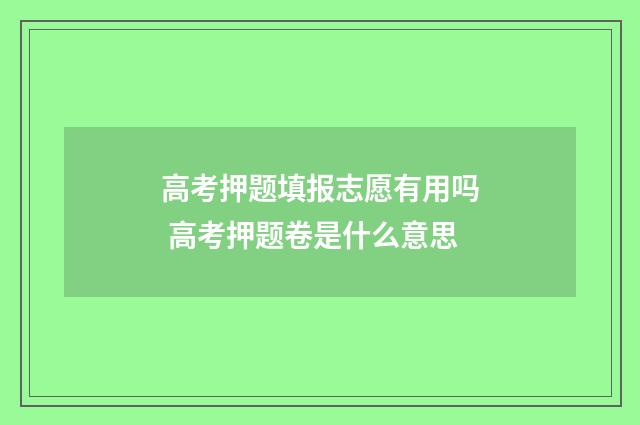 高考押题填报志愿有用吗 高考押题卷是什么意思