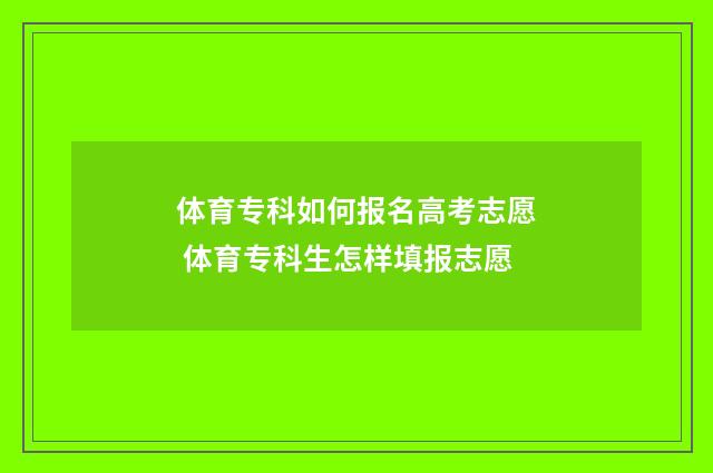 体育专科如何报名高考志愿 体育专科生怎样填报志愿