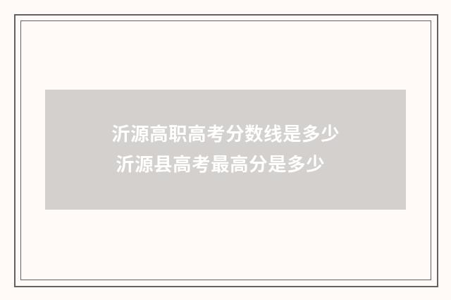沂源高职高考分数线是多少 沂源县高考最高分是多少