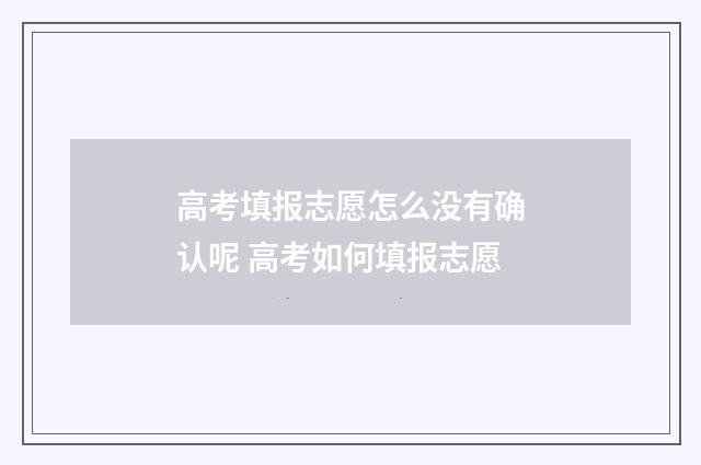 高考填报志愿怎么没有确认呢 高考如何填报志愿