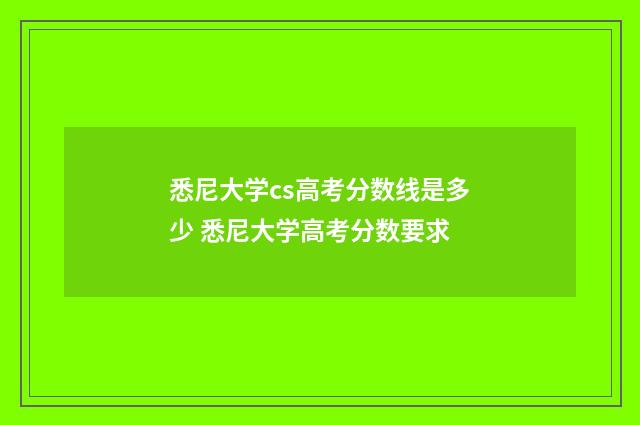 悉尼大学cs高考分数线是多少 悉尼大学高考分数要求