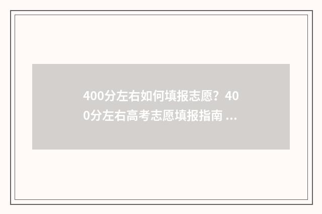 400分左右如何填报志愿?400分左右高考志愿填报指南 400分是什么水平