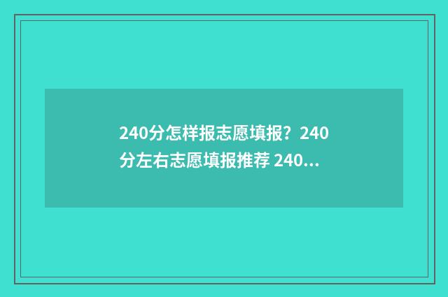 240分怎样报志愿填报？240分左右志愿填报推荐 240分能考什么学校