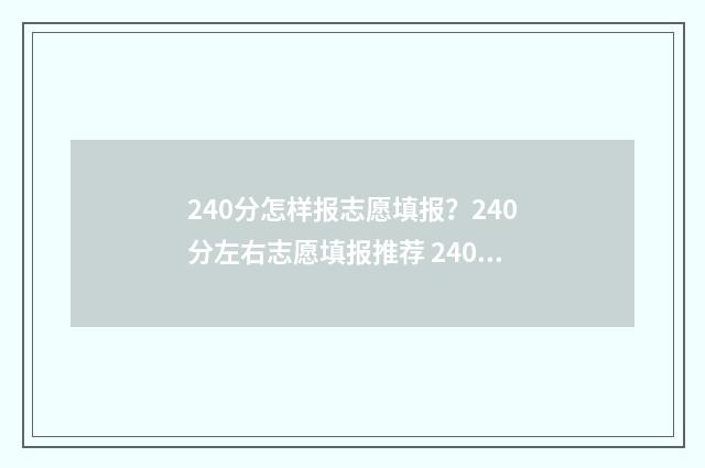 240分怎样报志愿填报？240分左右志愿填报推荐 240分能考什么学校