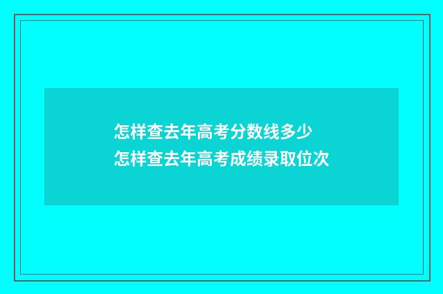 怎样查去年高考分数线多少 怎样查去年高考成绩录取位次