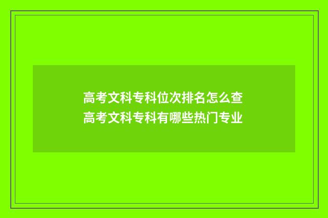 高考文科专科位次排名怎么查 高考文科专科有哪些热门专业