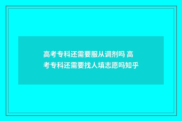 高考专科还需要服从调剂吗 高考专科还需要找人填志愿吗知乎