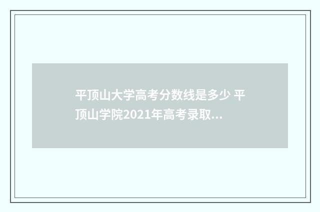 平顶山大学高考分数线是多少 平顶山学院2021年高考录取分数线