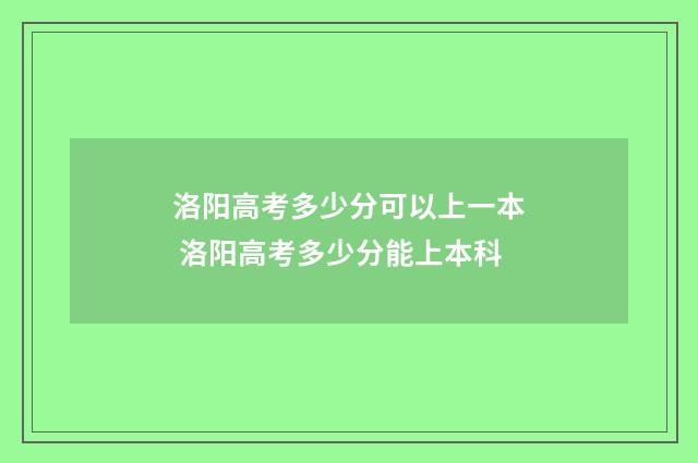 洛阳高考多少分可以上一本 洛阳高考多少分能上本科