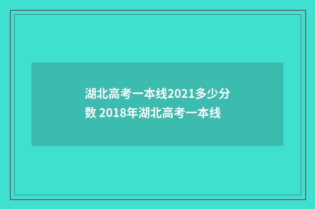 湖北高考一本线2021多少分数 2018年湖北高考一本线