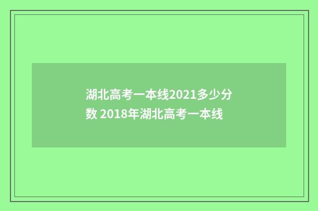 湖北高考一本线2021多少分数 2018年湖北高考一本线