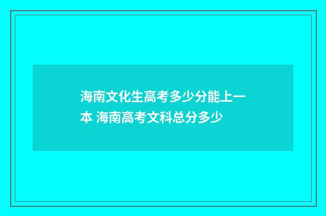 海南文化生高考多少分能上一本 海南高考文科总分多少