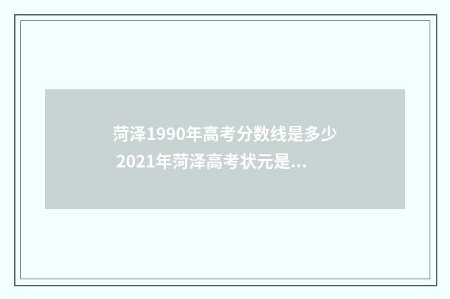 菏泽1990年高考分数线是多少 2021年菏泽高考状元是谁