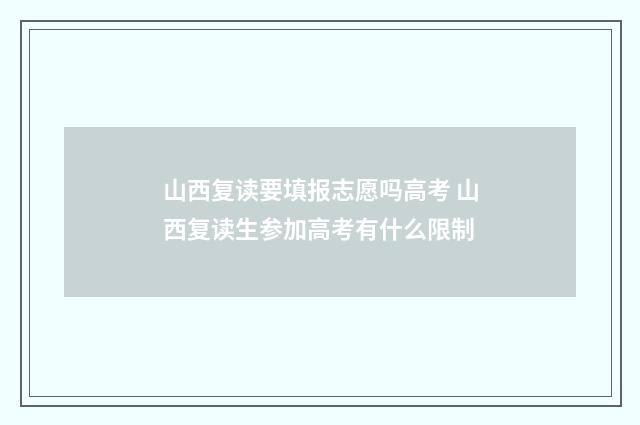 山西复读要填报志愿吗高考 山西复读生参加高考有什么限制