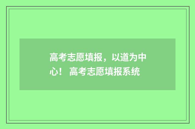 高考志愿填报，以道为中心！ 高考志愿填报系统