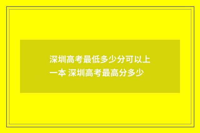 深圳高考最低多少分可以上一本 深圳高考最高分多少