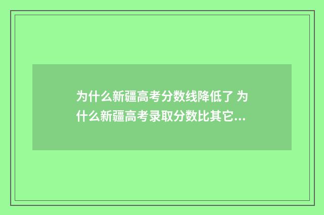 为什么新疆高考分数线降低了 为什么新疆高考录取分数比其它地方底