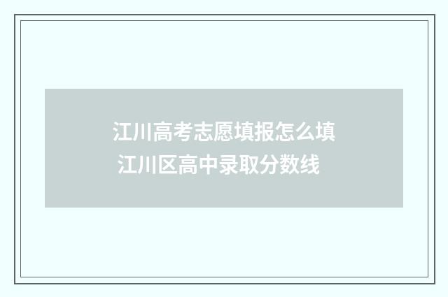 江川高考志愿填报怎么填 江川区高中录取分数线